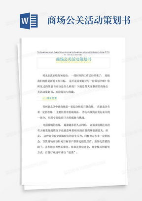 商場(chǎng)活動(dòng)策劃書Word模板 熊貓辦公項(xiàng)目策劃與公關(guān)服務(wù)指南